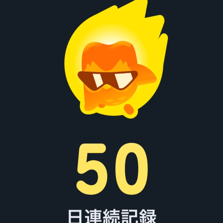 Duolingo、50日突破！

思ったより覚えれてません。笑

英単語はちょっと覚えたかな😵‍💫

文法は難しいね😶‍🌫️😶‍🌫️

英語でも何語でも教えてくれたら嬉しいよ〜🎶

ラストまでいます🥰