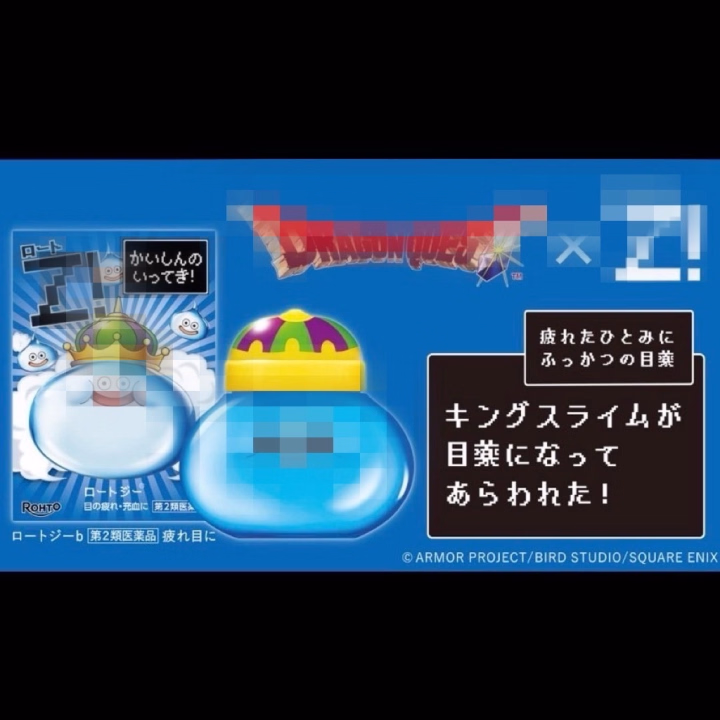 本日発売のコラボ目薬が
欲しくてたまらない件🥹🥹🥹

限定発売らしい。

早起きして行けば良かった💦

ドラクエ…やった事ないけど。

では、また〜　←え？おわり？