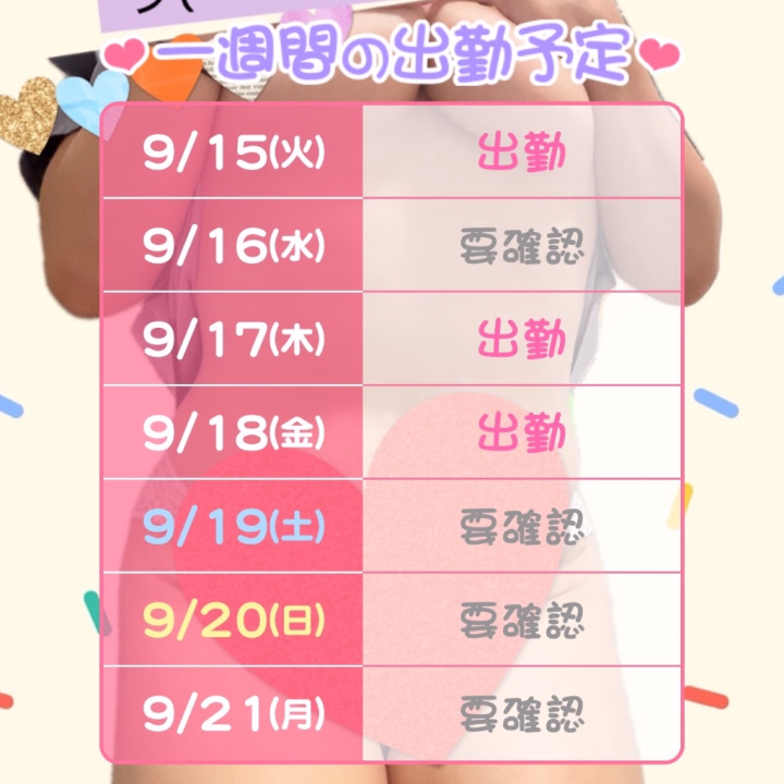 おはようございます😊
出勤日です。
今週は土日は予定があるためお休みします(^･ｪ･^)

よろしくお願い致します( 💓∀💓)
9月15日（火）17時から22時まで✨️

9月17日（木）17時から22時まで✨️

9月18日（金）19時から23時まで✨️

金曜日は珍しく23時までいます(*^^*)
飲み会帰りなどに会いに来てね🍺💕︎