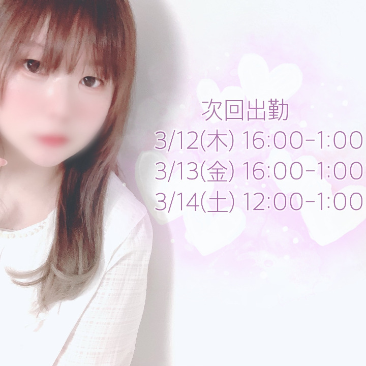 さ〜て💟
次回の出勤予定はぁ💟