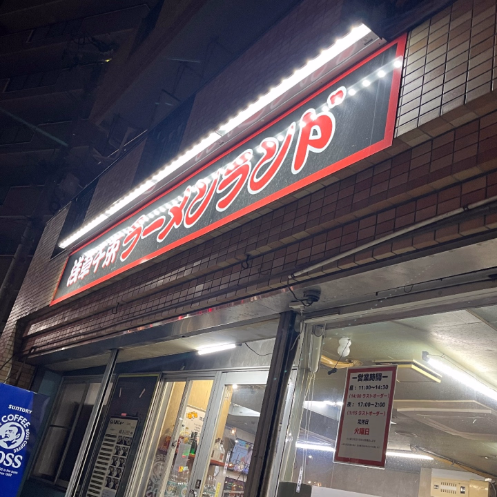 千束にあるラーメンランド。いつか食べて見たい(@￣ρ￣@)



﻿⭐️リクエスト出勤受付中⭐️

今現在、リクエスト出勤のみとさせていただいております。110分以上〜可能です😊日時があわない場合もございます🙇

姫予約は公式らいん
コピペして検索してね

@692lhwmm


ななみ