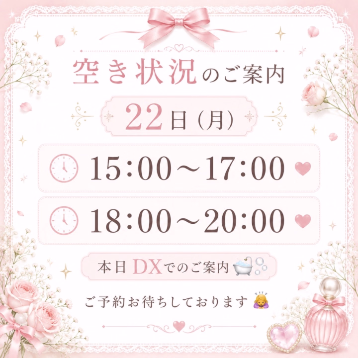 🛁本日DXでご案内🫧

本日22日(月)の空き状況です🌷

🩷15:00〜17:00
🩷18:00〜20:00

上記のお時間でご案内可能です✨

ゆっくり癒しのお時間を過ごしていただけるよう、心を込めてお迎えいたします🥰

タイミングの合う方がいらっしゃいましたら、ぜひお待ちしております🍀

💌ご予約・お問い合わせはお店まで📞
お待ちしております🙇‍♀️💕