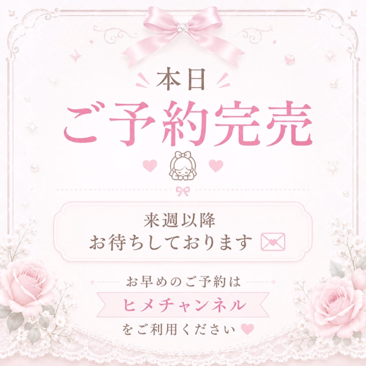 本日は事前ご予約にて完売となりました🙇‍♀️💕

ご予約くださった皆様、本当にありがとうございます🥰

来週以降の空き状況は明日頃にまとめてお知らせいたしますので、もう少々お待ちください✍️💌

本日は雨でお足元の悪い中となりますので、ご来店予定のお客様はどうぞお気をつけてお越しくださいね☔️🍀

お会いできるのを楽しみにお待ちしております🥰

また、いただいているメッセージのお返事も明日頃にまとめてお返しいたしますので、少しだけお待ちいただけると嬉しいです💌✨