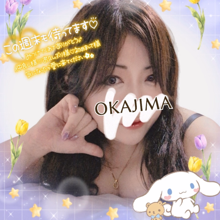 こんばんは☆
岡島です❣️

元気に本日出勤中です🐱

(金)（土）の2日います♪

日頃のお疲れ癒されに
遊びに寄って下さいね‎🩷

お誘い待ってます☺️‎🩷

岡島くるり