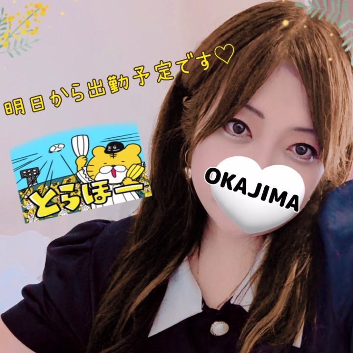 こんばんは🌛
岡島です❣️

いよいよ明日から
2日間出勤させていただきます‎🩷

お時間合えばHなデートの
お誘い待ってますね🤗

明日、明後日
昼間から出勤予定なので
タイミング合えば
お誘いよろしくです‎🩷(≧▽≦)

岡島