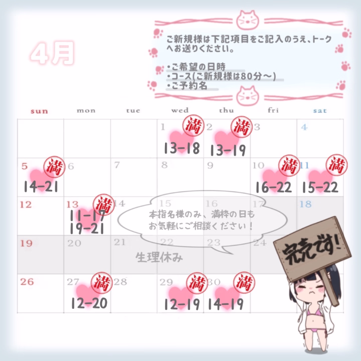 4月もありがとうございます！

本指名様はこれまで同様、満枠の日もシフト延長のご相談などお気軽にどうぞ🥰！

5月の出勤日リクエスト、残り6名となりますのでご希望の日程お決まりの本指様はお早めにご連絡ください❣️

※ご新規様の5月のご予約受付は【4月25日22:00】からとなります。それ以前にご予約いただいてもお返事はいたしかねます🙇🏻‍♀️