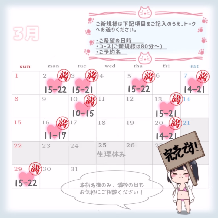 3月も無事完売しました、ありがとうございます🥹❣️

今月は滑り込み予約の本指さんが多かったため、ご新規様の受付を開始した時間帯には少し枠が減ってしまっていました🥺💦

お断りとなってしまった御新規様方、申し訳ございません😭また来月か、キャンセル枠でお待ちしてますね！🥹

何名かの本指さんには調整のため少しお時間変更のご相談させていただくかと思いますので、よろしくお願いします❣️🙇‍♀️

本指さんのみ、満枠の日もお気軽にシフト延長のお問合せください❣️🥰