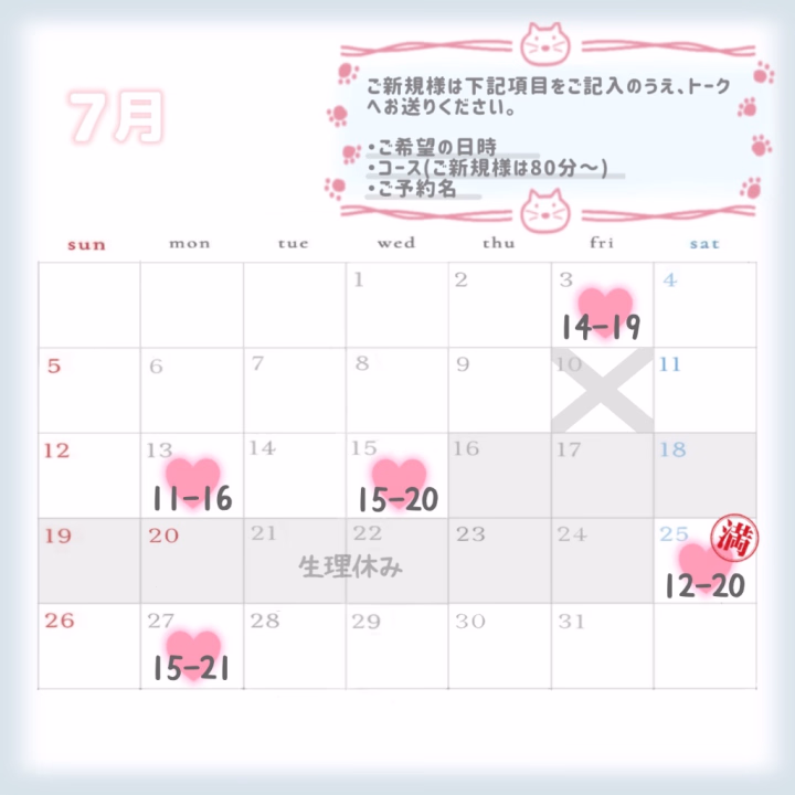 大変お待たせしましたー！💦
7月のスケジュールです😖

現在、本指様からのみ出勤日のリクエストを募集中です❣️残り3～4名様で締切とさせていただきます！

バツ印のついている日と生理休暇以外は出勤可能です❣️（日によって出られない時間帯はあります🙇🏻‍♂️）

現在の確定日でご予定が合わない！という方はお早めにご連絡ください🥰！

※ご新規様の7月のご予約受付は【6月25日22:00】からとなります。それ以前にご予約いただいてもお返事はいたしかねます🙇🏻‍♀️

また、前回の投稿につきましてご報告です！現在 個別にお送りする時間がとれないので取り急ぎ全体でご報告させていただきます！
20日の出勤はお店から出勤の許可が出たため、予定通り出勤となりました！たくさんのご心配のメッセージ、ありがとうございます🙇🏻‍♂️
