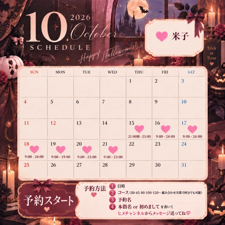 こんばんは✨


10月の出勤時間のお知らせが
予定より遅くなってごめんなさい💦


10/15 21-23
10/16 9-24
10/17 9-24
10/18 9-24
10/19 9-19
10/20 9-23
10/21 9-23


こちらの時間で出勤します🧡


ご予約もただいまから受付開始です🌟
10月もたくさん思い出作りたいので、
事前のご予約お待ちしてます🎶

土日は特に混みやすいので
お早めにどうぞ🥰

お部屋の飾りも準備したので、
ハロウィン一緒に楽しもうね🎃