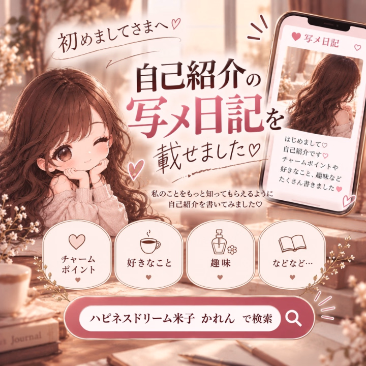 米子の写メ日記に
毎度恒例となっている
自己紹介日記を載せました🩵


まだかれんのことを
あまりよく知らないな〜って方や、
最近知ったよ！って方は
ぜひ読んでみてください🥰


そして、
私のことをよく知っている
仲良し様は私の好きなところを
教えてください😋✨


自己紹介日記は、
「ハピネスドリーム米子 かれん」
でweb検索すると出てきます🔍