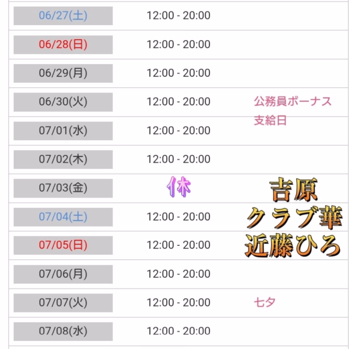近藤ひろ
の
出勤予定♪
 
7月は
ゴールドランクの
査定月なので
応援ヨロシクね！
 
 
初来店でも姫予約だと
本指名扱い。
 
180分じゃなく
90分＋90分
だと２枠扱い。
 
来店希望日時が決まったら
ひろにラインしてね♪
 
 
hiro87
 
 
吉原クラブ華
近藤ひろ
 
 
ネット予約もしてね♡