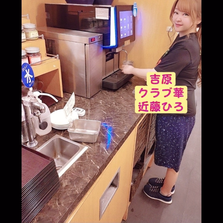 ドリンクバー
では
シャルドネ
や
・・・


吉原クラブ華
近藤ひろ