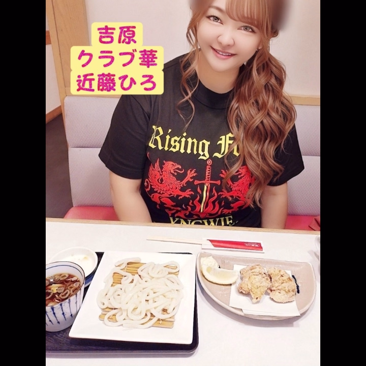 手づけ
ジューシー
竜田揚げ
も
食べたよ♪


吉原クラブ華
近藤ひろ