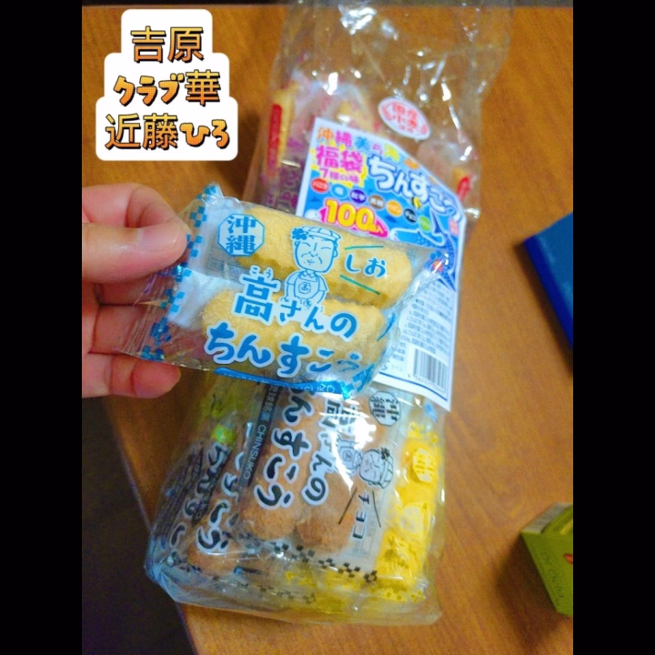 るとちゃん
が
仲良しさんから
華ガールズみんなにと
沖縄のおみやげ
を
いただいて
待機室に
置いてくれました。

ありがとうございます♪


吉原クラブ華
近藤ひろ