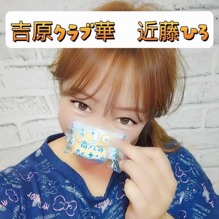 ひろ
は
塩ちんすこう
を
いただきました♡

るとちゃん
ありがとうございます。


吉原クラブ華
近藤ひろ