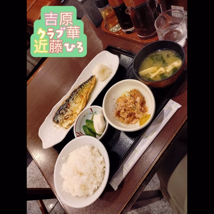 塩サバ
おいしかったぁ♪


吉原クラブ華
近藤ひろ