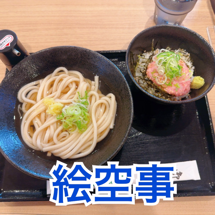 本日遊びに来てくれたお兄さんがた
ありがとうございました🥰
　
明日も9時から17時までの出勤となってます╰(*´︶`*)╯♡
　
　
この前、エスコンにオープンした絵空事に行ってきました♪
固めのうどんで食べ応えありました🤤
　


🍀今後の出勤🍀
⭐️6月
26日(金) 9-17 🈳9:00-13:40、15:20-
27日(土) 9-17 🈳10:10-
28日(日) 9-17
29日(月) 9-16 🈳9:00-10:00、12:10-
30日(火) 9-14

🎋7月
1日(水) 9-14
3日(金) 9-16
4日(土) 9-17
5日(日) 9-17
