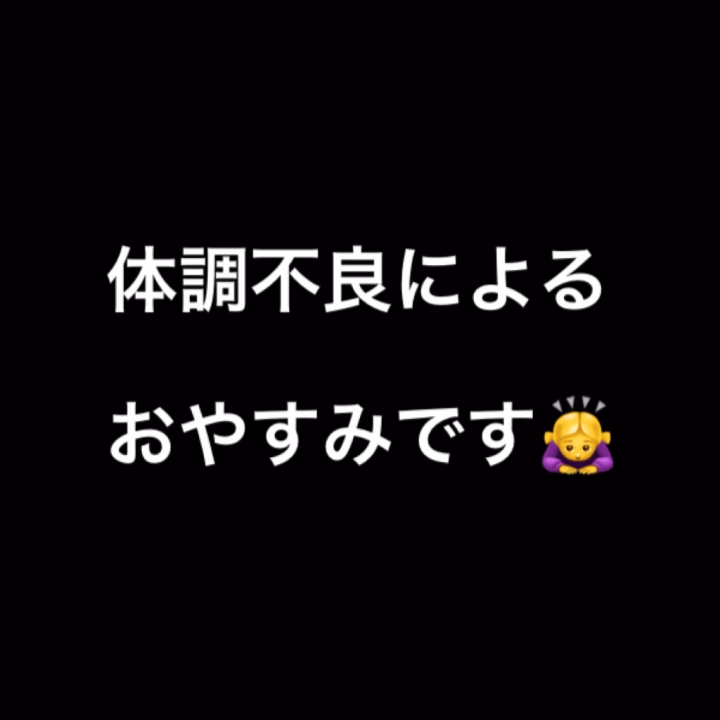 昨晩から高熱をたたきだし
今日明日とお休みにさせてもらってます🙇‍♀️
　
病院には行きまして、コロナインフルではないのでご安心ください🙇‍♀️
　
トークのお返事は気長に待ってくれると助かります🙇‍♀️