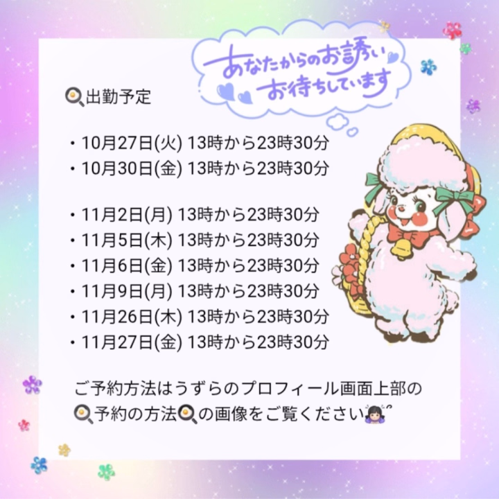 こんばんは🌙‪‪𓂃 𓈒𓏸✰︎
うずらです(っ'ω')╮=͟͟͞͞🥚🥚🥚

出勤予定のお知らせです- ̗̀📢💭

次回出勤は来週10月27日(火)の13時からです🐥⸒⸒

11月末までのシフトを公開中です📝

色んなお兄さんに選んでいただけたらいいなと思っているので、お早めにメッセージかお電話にてご予約していただけたら嬉しいです⸜( ˶'ᵕ'˶)⸝🩷 ̖́-
ご一緒するお時間を楽しんでいただけるように精一杯頑張りますっ✊🏻‪ ̖́-‬
うずらと癒し合いっこしてください(⸝⸝•ᴗ•⸝⸝)🩷

当日の最新情報は直接お店にお問い合わせください🗣💭❣️
お電話でのご予約は出勤日の前日の15時30分から受付開始です📞 ̖́-

出勤2日前まではヒメチャンネルで姫予約できます💌💭
ご希望日時、ご希望コース 、お名前、初めてor本指名、最初の枠の場合はコスチュームのご希望を送ってください🙇🏻‍♀️՞

レア出勤の幽霊部員になりつつありますが、毎回楽しませていただき感謝しております(⋆ᴗ͈ˬᴗ͈)🩷 ̖́- 

ご予約いーっぱい待ってます‪⸜‪‪‪‪‪︎🐣⸝