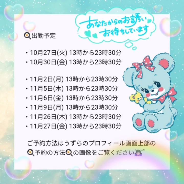 こんばんは🌙‪‪𓂃 𓈒𓏸✰︎
うずらです(っ'ω')╮=͟͟͞͞🥚🥚🥚

出勤予定のお知らせです- ̗̀📢💭

次回出勤は来週10月27日(火)の13時からです🐥⸒⸒

10月末までのシフトを公開中です📝

色んなお兄さんに選んでいただけたらいいなと思っているので、お早めにメッセージかお電話にてご予約していただけたら嬉しいです⸜( ˶'ᵕ'˶)⸝🩷 ̖́-
ご一緒するお時間を楽しんでいただけるように精一杯頑張りますっ✊🏻‪ ̖́-‬
うずらと癒し合いっこしてください(⸝⸝•ᴗ•⸝⸝)🩷

当日の最新情報は直接お店にお問い合わせください🗣💭❣️
お電話でのご予約は出勤日の前日の15時30分から受付開始です📞 ̖́-

出勤2日前まではヒメチャンネルで姫予約できます💌💭
ご希望日時、ご希望コース 、お名前、初めてor本指名、最初の枠の場合はコスチュームのご希望を送ってください🙇🏻‍♀️՞

レア出勤の幽霊部員になりつつありますが、毎回楽しませていただき感謝しております(⋆ᴗ͈ˬᴗ͈)🩷 ̖́- 

ご予約いーっぱい待ってます‪⸜‪‪‪‪‪︎🐣⸝