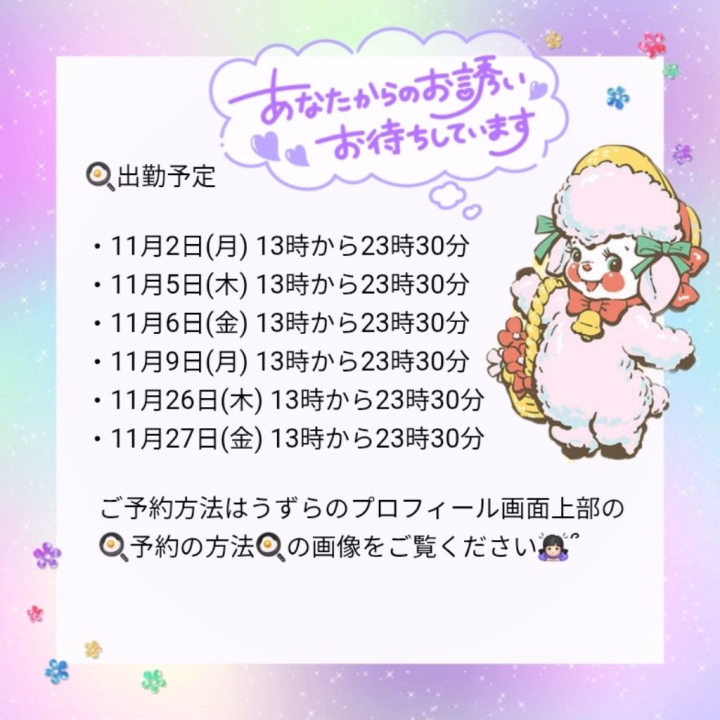 こんばんは🌙𓂃 𓈒𓏸✰︎
うずらです(っ'ω')╮=͟͟͞͞🥚🥚🥚
出勤予定のお知らせです- ̗̀📢💭
次回出勤は明後日11月2日(月)の13時からです🐥⸒⸒
11月末までのシフトを公開中📝✨
色んなお兄さんに選んでいただけたらいいなと思っているので、お早めにメッセージかお電話にてご予約していただけたら嬉しいです⸜( ˶'ᵕ'˶)⸝🩷 ̖́-
ご一緒するお時間を楽しんでいただけるように精一杯頑張りますっ✊🏻 ̖́-
うずらと癒し合いっこしてください(⸝⸝•ᴗ•⸝⸝)🩷
当日の最新情報は直接お店にお問い合わせください🗣💭❣️
お電話でのご予約は出勤日の前日の15時30分から受付開始です📞 ̖́-
出勤2日前まではヒメチャンネルで姫予約できます💌💭
ご希望日時、ご希望コース 、お名前、初めてor本指名、最初の枠の場合はコスチュームのご希望を送ってください🙇🏻♀️՞
レア出勤の幽霊部員になりつつありますが、毎回楽しませていただき感謝しております(⋆ᴗ͈ˬᴗ͈)🩷 ̖́-
ご予約いーっぱい待ってます⸜︎🐣⸝