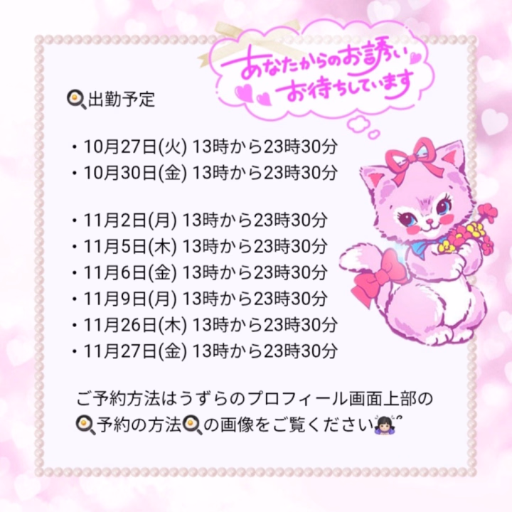こんばんは🌙‪‪𓂃 𓈒𓏸✰︎
うずらです(っ'ω')╮=͟͟͞͞🥚🥚🥚

出勤予定のお知らせです- ̗̀📢💭

次回出勤は来週10月27日(火)の13時からです🐥⸒⸒

11月末までのシフトを公開中です📝

色んなお兄さんに選んでいただけたらいいなと思っているので、お早めにメッセージかお電話にてご予約していただけたら嬉しいです⸜( ˶'ᵕ'˶)⸝🩷 ̖́-
ご一緒するお時間を楽しんでいただけるように精一杯頑張りますっ✊🏻‪ ̖́-‬
うずらと癒し合いっこしてください(⸝⸝•ᴗ•⸝⸝)🩷

当日の最新情報は直接お店にお問い合わせください🗣💭❣️
お電話でのご予約は出勤日の前日の15時30分から受付開始です📞 ̖́-

出勤2日前まではヒメチャンネルで姫予約できます💌💭
ご希望日時、ご希望コース 、お名前、初めてor本指名、最初の枠の場合はコスチュームのご希望を送ってください🙇🏻‍♀️՞

レア出勤の幽霊部員になりつつありますが、毎回楽しませていただき感謝しております(⋆ᴗ͈ˬᴗ͈)🩷 ̖́- 

ご予約いーっぱい待ってます‪⸜‪‪‪‪‪︎🐣⸝