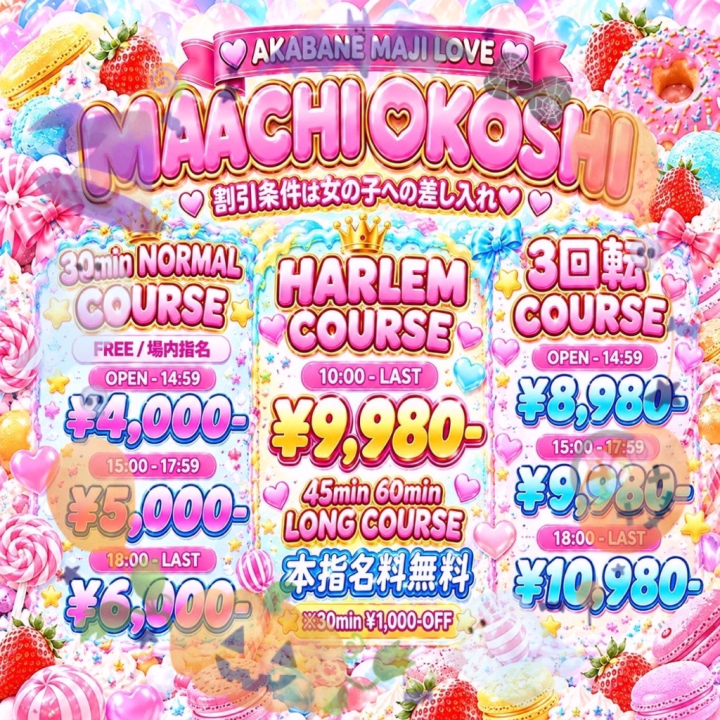 初めまして、こんにちは!No.9白雪です🐰🍎
今日は月に1回のMACHIOKOSHI DAY!
昨日もやってたみたいです!二日連続は珍しい🤔
MACHIOKOSHIの日出勤してることあまりないからそれも珍しい^^*
お菓子の差し入れ持ってくると割引価格(画像)で遊べるのでぜひ持ってきてくれたら嬉しいです〜🍭🍬🍫🍪🍩🍰🧁
特に本指名様は30分コースは指名料1000円OFF、45分・60分コースが指名料無料なのでかなりお得かと!
フリーや場内指名様もいつもよりお得なので是非是非活用ください!
ちなみに私はポテチ、じゃがりこ、チョコパイが好きです!笑
あとセブンのチョコ系スイーツがちょっと気になってます😶💭
この後お待ちしております!
あとで日記も書くね〜ᝰ✍🏻
