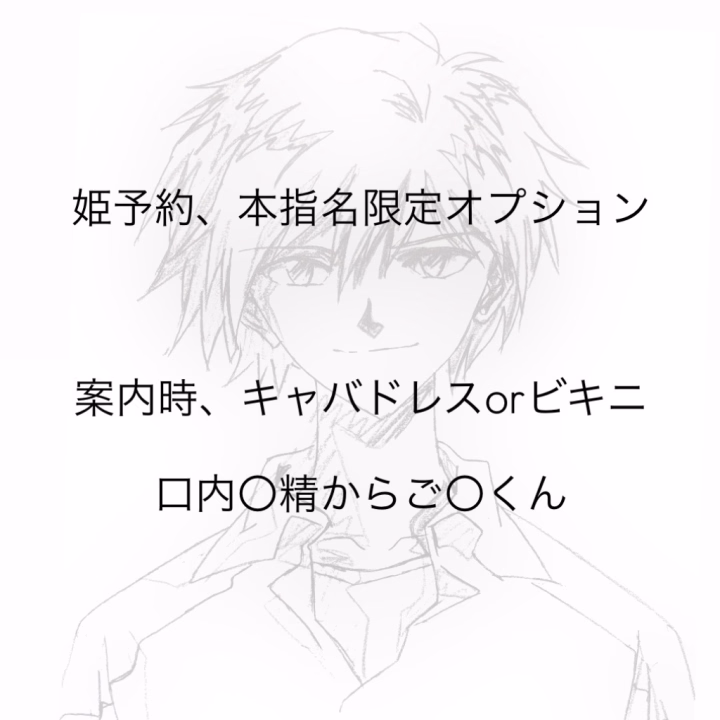 6/26~出勤のめいです‎🤍


姫予約、仲良し様限定で

オプションやります🙌‎🤍

※オプションの希望がある場合は予約の際に

下のテンプレ➕希望オプションを入力し

ヒメチャンネルor各SNSのメッセージに

連絡ください💌


⬇️テンプレ⬇️

名前
日時
コース
電話番号


⬇️SNS⬇️

𝕏(旧Twitter)@patinkasudesu_
ブルースカイ@patinkasudesu


仲良し様の場合、姫予約じゃ無くても

来店時、事前アンケートで

コスプレ“お任せ”にして頂ければ

めいの気分でビキニかキャバドレスで

ご案内です💁‍♀️


気になることあれば連絡ください🙂‍↕️


めい‎🤍