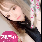 来夢／ライム