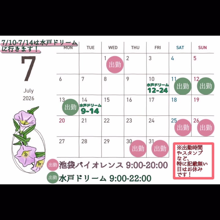 こんばんは、にじかです🌈
7月の予定が決まりましたのでお知らせです🌻
なんと！！7/10-7/14の間、水戸ドリームさんにまたお邪魔させて頂くことになりました✨
2月に行ったきりだったので、また行けることになってとても嬉しいです🥹
水戸のお兄さん元気かな…？💭

シフト画像に加えて、以下に出勤日を書いておきますね😌
↓↓
🌟池袋バイオレンス
9:00-20:00
(池袋はどの日もこの時間で出ます！)
7/1
7/25
7/26
7/30
7/31

🌟水戸ドリーム
7/10 12-24
7/11 9-22
7/12 9-22
7/13 9-22
7/14 9-14

バイオレンスでの出勤は、7/1に出たら次の出勤予定日は7/25と、かなり期間が空いて(ほぼ1ヶ月😳)しまうので、早めに会いに来てくれると嬉しいな💐

そして、出勤日の3日前までならヒメチャンネルでのご予約も承っています！✨ 
前日、当日のご予約は直接お店にお電話していただくとスムーズです☎️
お誘いお待ちしてますね🫶