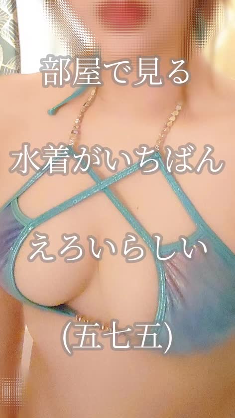 部屋での水着は裸より恥ずかしい