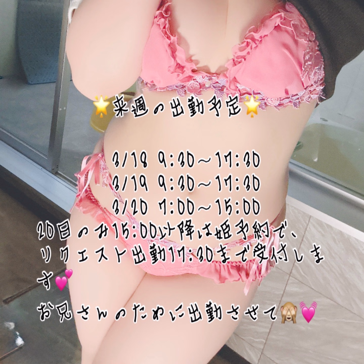 今日さゆりと遊んでくれたお兄さんありがとう❤️

来週のシフトの発表です💕

3/18 9:30〜17:30
3/19 9:30〜17:30
3/20 7:00〜15:00←17:30まで姫予約でのみリクエスト出勤します💓

姫予約も常時受け付けてるので
トークからお誘い待ってます🙈💕

お兄さんのために
出勤させてほしいな💓
