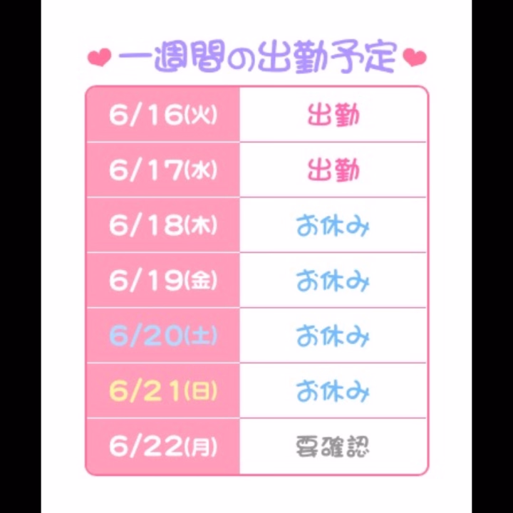 今週の出勤予定です！

今週は今日、明日のみの出勤です🥲

来週のもまた出しますね〜〜〜😆👍🏼💗
