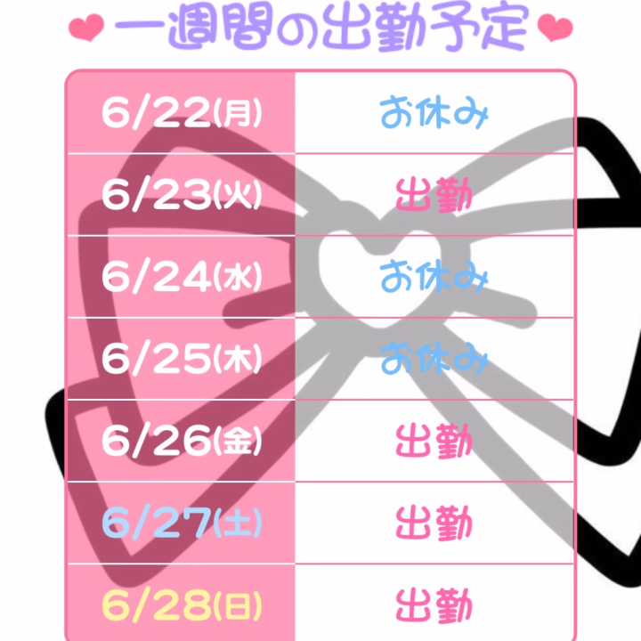 こんにちは☀️


今週の出勤予定です！

メッセージからでもご予約可能なのでお待ちしてます😻💖


今日は17:00~23:00の出勤です🫶🏻