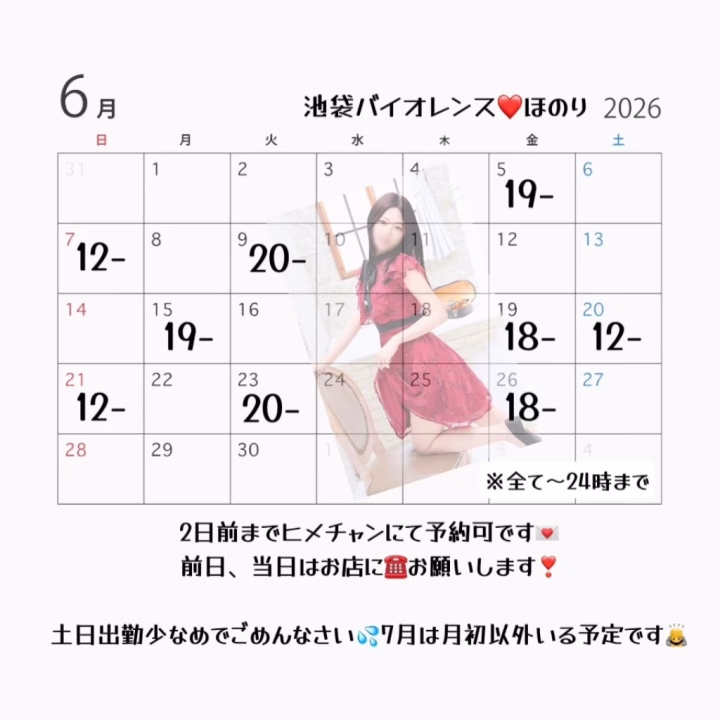 ほのりです❣️

6月末までシフト出しました❣️
来週土日はちょっと旅行してて✈️
月末は女の子の日なので
あまり土日居なくてすみません🥺

お時間作って会いにきてくれたら嬉しいです❤️
お待ちしてます❣️