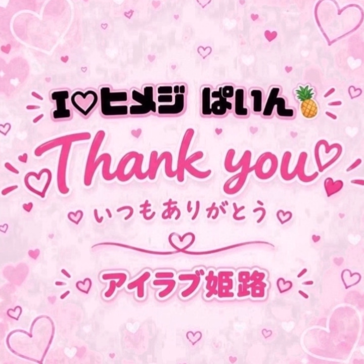 おきまりのおにぃさま!
1回会った時から
ずっと逢いに来てくれる💕︎
今日はわがままも聞いてくれてありがとう🥺♡
あと…同じこと考えてたの
ほんとに笑った🚬🚬🚬
いつも笑顔の絶えない時間をありがとう🥺♡
次も会えるように
次会う時にはもっと可愛くなれるように
頑張っちゃうね💕︎