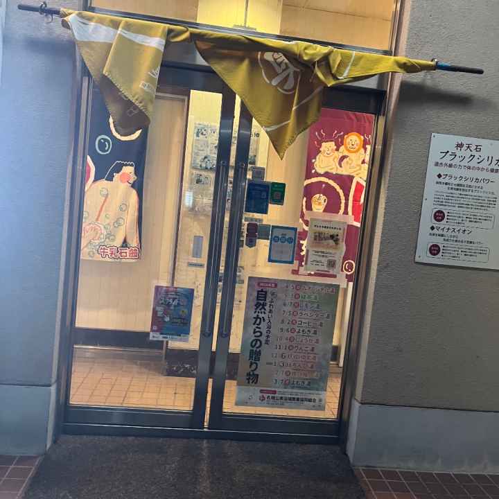 出勤前の銭湯♨️
お兄さん達に会うために整いに行きました♡

はな🌸