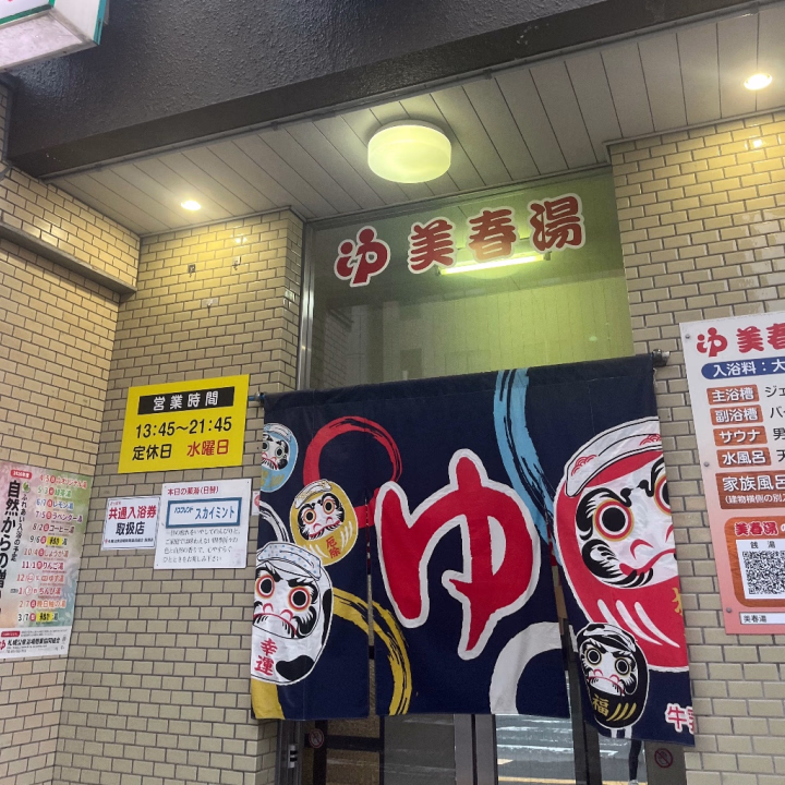白石の銭湯♨️
人の名前の銭湯は珍しいですね💕︎
銭湯よく回りますが何気に場所によって少し違いあるのがまたいいですね♨️

はな🌸