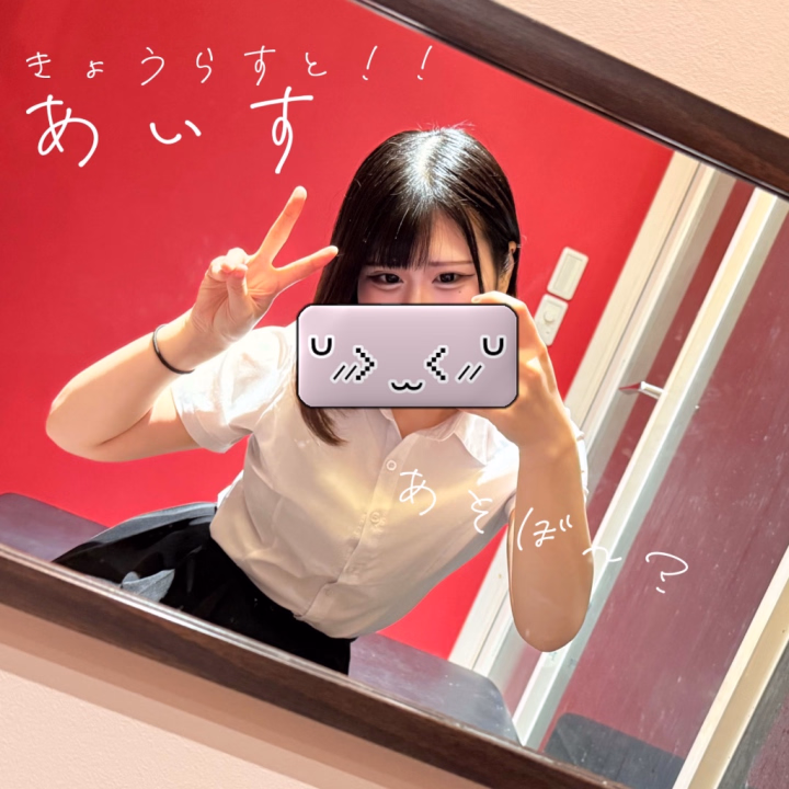 🍦あいすですっ🍦

きょうらすとだよ〜🥺

24じまでいます！

次回はまた１ヶ月後くらいになりそう…😭

ご都合よろしければあそんでほしぃ…🔞💞

まってます🥺