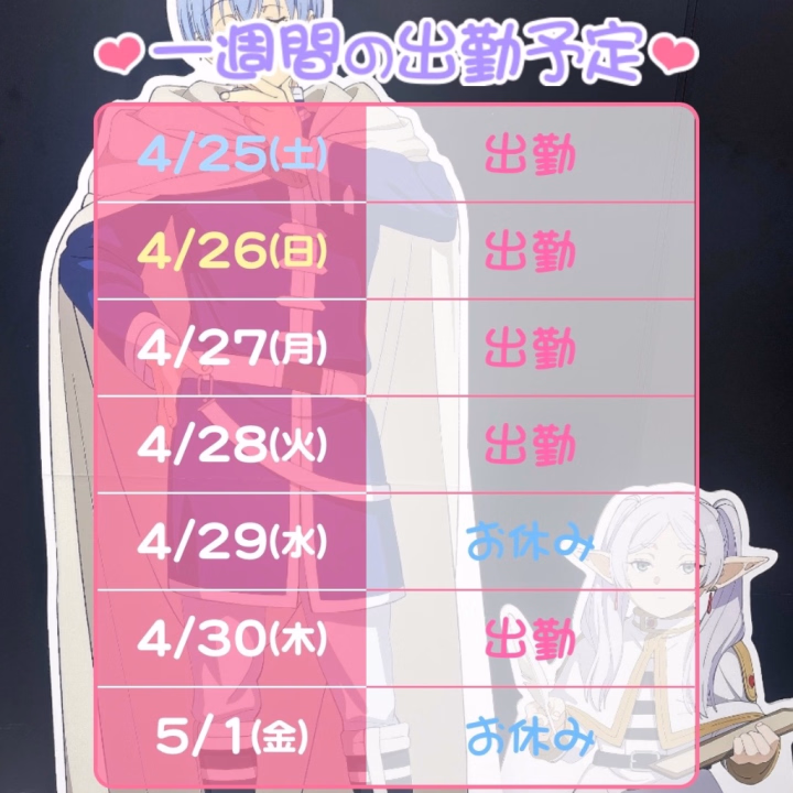 来週の予定です👍
時間は今のところいつも通り10時～17時。
17時以降居残り可能なので直接トークでご相談下さい😊
(※女の子の日で条件付くかもごめんね💦)


27(月)は今月最後の感謝祭です！！！！
昼頃から女の子も10人以上😳
GW前に遊びに来て欲しいな✨️


さき