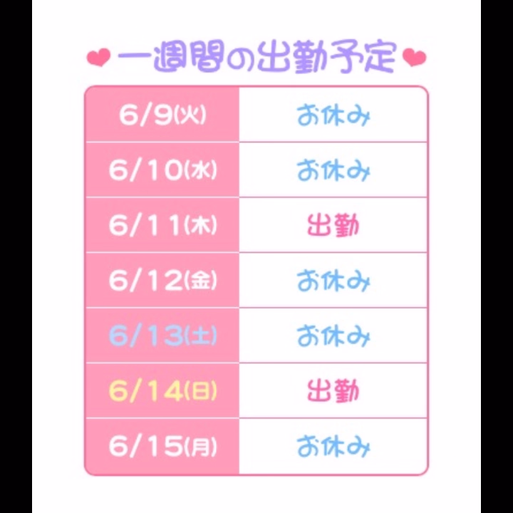 今日以降の五反田出勤スケジュールこんな感じです🙇‍♀️

7時～21時で出勤しております！

希望通りのお時間にご予約できない可能性あるのでヒメ予約おすすめします🫶

仲良しさんにも最近中々会えてないの寂しいし会いたいしもちろん初めましてさんにも会いたいので

ぜひ事前予約お待ちしております🤍