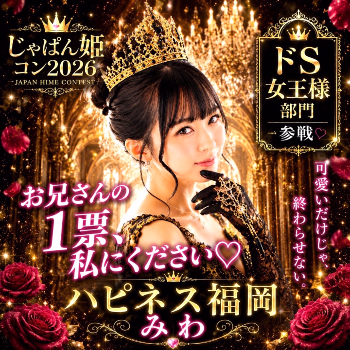 🆘至急お願いがあります🆘
👠じゃぱん姫コン2026 ドS女王様部門参戦します‼️👠全国大会です‼️投票は7月2日の12時スタート✨もうすぐ🥹
 お兄さんには投票して応援する準備を今からお願いしたいです🥹💋
 【7/2〜7/16】の投票期間中は絶対に毎日投票🥹🗳️🔥
 
 まずはこちらから事前に会員登録👇💖⁠ 
 🔗https://fuzoku.jp/mypage/register/
 検索して飛んでみてね✈️
 
 ❤️SMS認証済み会員
 → 応援ボタン1回で【3カウント】
 
 ❤️SMS未認証会員
 → 応援ボタン1回で【2カウント】
 
 ❤️さらにお気に入り登録で
 → 【5カウント】追加✨
 
 ドS女王様部門、本気で頂点を狙っています👠💕
 
 私を女王にできるのは、お兄さんたちだけ💋👑
 
 最後まで私にしっかりついてきてね💄♡ご褒美はその後よ💋💖