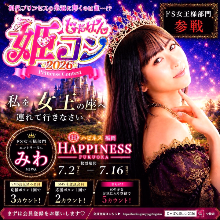 👠じゃぱん姫コン ドS女王様部門参戦します‼️👠
 
 お兄さんには投票して応援する準備を今からお願いするわ💋
 
 【7/2〜7/16】の投票期間中は絶対に毎日投票🥹🗳️🔥
 
 私を女王の座へ連れて行きなさい♡👑
 ご褒美はその後よ💋💓
 
 まずはこちらから事前に会員登録👇💖⁠ 
 🔗https://fuzoku.jp/mypage/register/
 検索して飛んでみてね✈️
 
 ❤️SMS認証済み会員
 → 応援ボタン1回で【3カウント】
 
 ❤️SMS未認証会員
 → 応援ボタン1回で【2カウント】
 
 ❤️さらにお気に入り登録で
 → 【5カウント】追加✨
 
 ドS女王様部門、本気で頂点を狙っています👠💕
 
 私を女王にできるのは、お兄さんたちだけ💋👑
 
 最後まで私にしっかりついてきてね💄♡