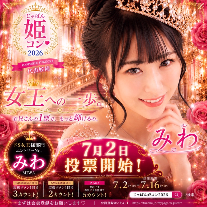 👠じゃぱん姫コン2026 ドS女王様部門参戦します‼️👠
 お兄さんには投票して応援する準備を今からお願いするわ💋
 
 【7/2〜7/16】の投票期間中は絶対に毎日投票🥹🗳️🔥
 
 私を女王の座へ連れて行きなさい♡👑
 ご褒美はその後よ💋💓
 
 まずはこちらから事前に会員登録👇💖⁠ 
 🔗https://fuzoku.jp/mypage/register/
 検索して飛んでみてね✈️
 
 ❤️SMS認証済み会員
 → 応援ボタン1回で【3カウント】
 
 ❤️SMS未認証会員
 → 応援ボタン1回で【2カウント】
 
 ❤️さらにお気に入り登録で
 → 【5カウント】追加✨
 
 ドS女王様部門、本気で頂点を狙っています👠💕
 
 私を女王にできるのは、お兄さんたちだけ💋👑
 
 最後まで私にしっかりついてきてね💄♡