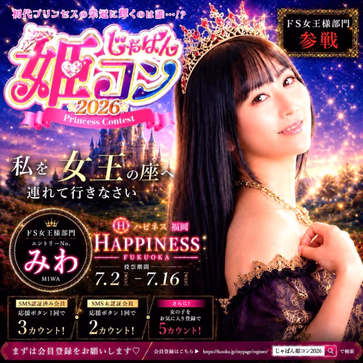 👠じゃぱん姫コン ドS女王様部門参戦します‼️👠
 
 お兄さんには投票して応援する準備を今からお願いするわ💋7月2日からだから、始まる前に事前の無料会員登録をして私をお気に入りに入れといてね😍💕
 
 【7/2〜7/16】の投票期間中は絶対に毎日投票🥹🗳️🔥
 
 私を女王の座へ連れて行きなさい♡👑
 ご褒美はその後よ💋💓
 
 まずはこちらから事前に会員登録👇💖⁠ 
 🔗https://fuzoku.jp/mypage/register/
 検索して飛んでみてね✈️
 
 ❤️SMS認証済み会員
 → 応援ボタン1回で【3カウント】
 
 ❤️SMS未認証会員
 → 応援ボタン1回で【2カウント】
 
 ❤️さらにお気に入り登録で
 → 【5カウント】追加✨
 
 ドS女王様部門、本気で頂点を狙っています👠💕
 
 私を女王にできるのは、お兄さんたちだけ💋👑
 
 最後まで私にしっかりついてきてね💄♡