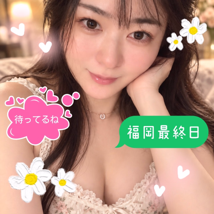 今日はいったん福岡最終日です❤️

朝から本指名様ありがとう🥹💕
久しぶりに会えて嬉しかったです‼️お互い共通の趣味がギャンブル🎰で話が盛り上がりすぎました✨また待ってるね💋

このあとは予約空いてます💖

待ってるね✨