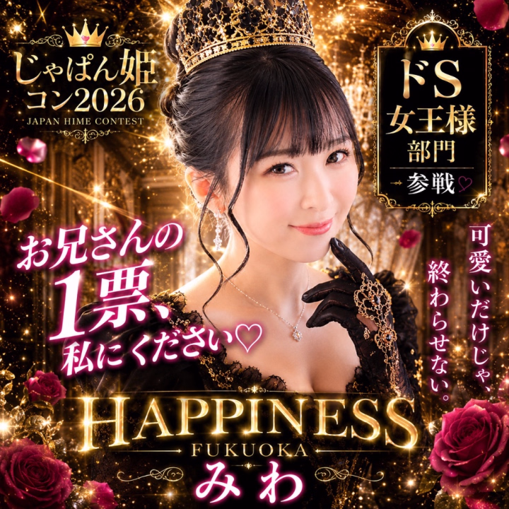 👠じゃぱん姫コン2026 ドS女王様部門参戦します‼️👠全国大会です‼️
 ついに7月２日が迫ってきました🥹お兄さんには投票して応援する準備を今からお願いしたいです🥹💋
 【7/2〜7/16】の投票期間中は絶対に毎日投票🥹🗳️🔥
 
 まずはこちらから事前に会員登録👇💖⁠ 
 🔗https://fuzoku.jp/mypage/register/
 検索して飛んでみてね✈️
 
 ❤️SMS認証済み会員
 → 応援ボタン1回で【3カウント】
 
 ❤️SMS未認証会員
 → 応援ボタン1回で【2カウント】
 
 ❤️さらにお気に入り登録で
 → 【5カウント】追加✨
 
 ドS女王様部門、本気で頂点を狙っています👠💕
 
 私を女王にできるのは、お兄さんたちだけ💋👑
 
 最後まで私にしっかりついてきてね💄♡ご褒美はその後よ💋💖