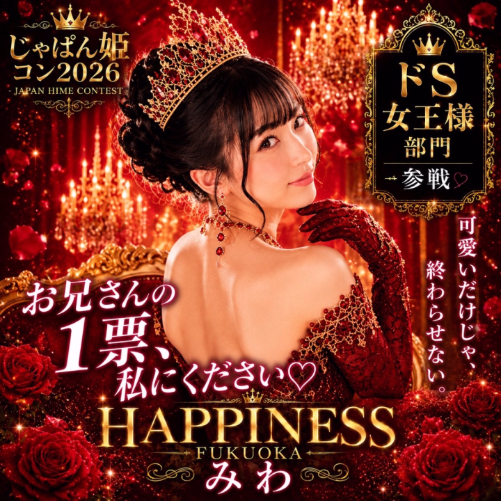 お休みの前に…💋💕💝 
🆘お兄さんに至急お願いがあります🆘 👠じゃぱん姫コン2026 ハピネス福岡みわ ドS女王様部門参戦します‼️👠全国大会です‼️投票は7月2日の12時スタート✨もうすぐ🥹 お兄さんには投票して応援する準備を今からお願いしたいです🥹💋 【7/2〜7/16】の投票期間中は絶対に毎日投票🥹🗳️🔥  まずはこちらから事前に会員登録👇💖⁠  🔗https://fuzoku.jp/mypage/register/ 検索して飛んでみてね✈️  ❤️SMS認証済み会員 → 応援ボタン1回で【3カウント】  ❤️SMS未認証会員 → 応援ボタン1回で【2カウント】  ❤️さらにお気に入り登録で → 【5カウント】追加✨  ドS女王様部門、本気で頂点を狙っています👠💕  私を女王にできるのは、お兄さんたちだけ💋👑  最後まで私にしっかりついてきてね💄♡ご褒美はその後よ💋💖