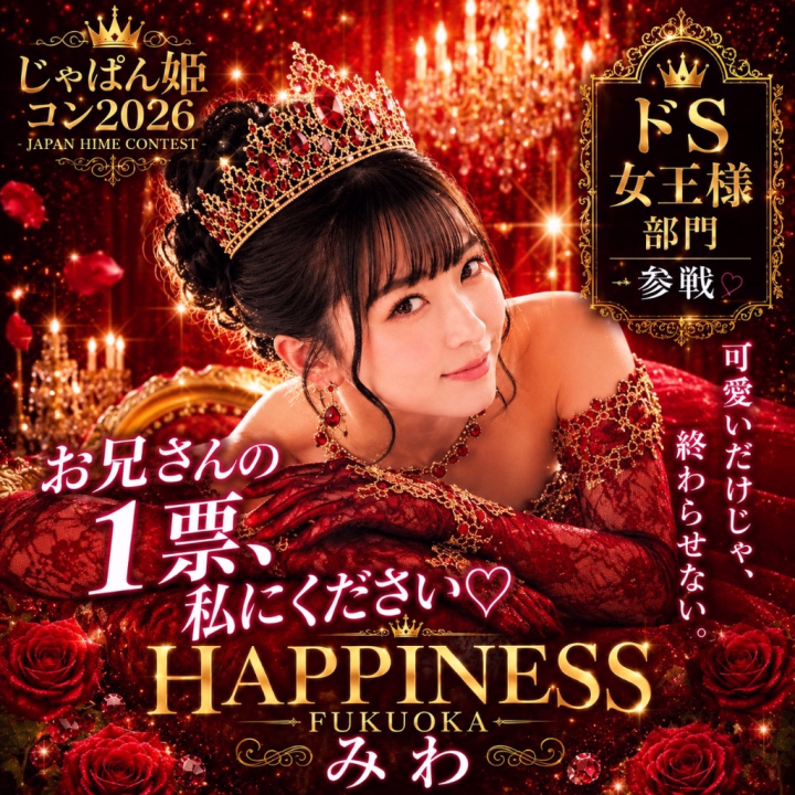 🆘至急お願いがあります🆘
 👠じゃぱん姫コン2026 ドS女王様部門参戦します‼️👠全国大会です‼️投票は7月2日の12時スタート✨もうすぐ🥹
 お兄さんには投票して応援する準備を今からお願いしたいです🥹💋
 【7/2〜7/16】の投票期間中は絶対に毎日投票🥹🗳️🔥
 
 まずはこちらから事前に会員登録👇💖⁠ 
 🔗https://fuzoku.jp/mypage/register/
 検索して飛んでみてね✈️
 
 ❤️SMS認証済み会員
 → 応援ボタン1回で【3カウント】
 
 ❤️SMS未認証会員
 → 応援ボタン1回で【2カウント】
 
 ❤️さらにお気に入り登録で
 → 【5カウント】追加✨
 
 ドS女王様部門、本気で頂点を狙っています👠💕
 
 私を女王にできるのは、お兄さんたちだけ💋👑
 
 最後まで私にしっかりついてきてね💄♡ご褒美はその後よ💋💖