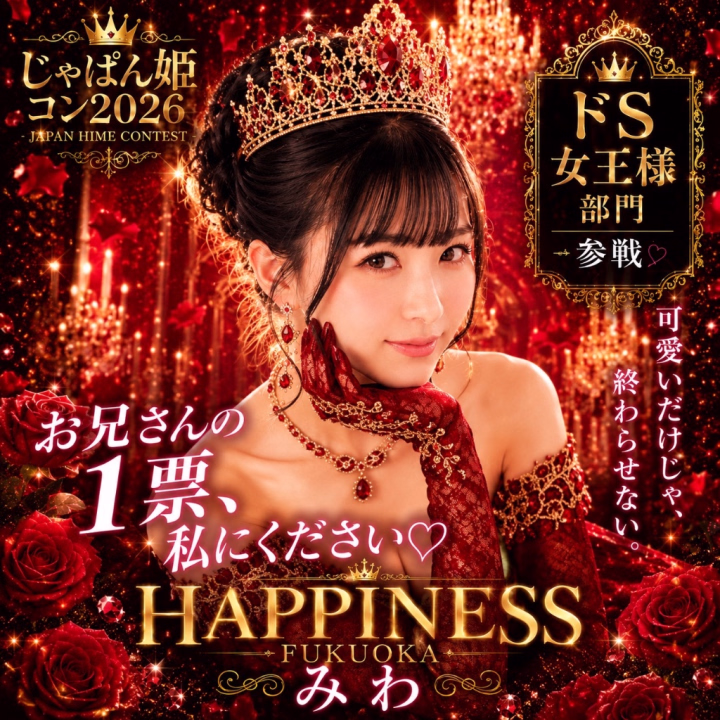 お兄さん今週もお疲れ様です💕💝
🆘お兄さんに至急お願いがあります🆘
 👠じゃぱん姫コン2026 ハピネス福岡みわ ドS女王様部門参戦します‼️👠全国大会です‼️投票は7月2日の12時スタート✨もうすぐ🥹
 お兄さんには投票して応援する準備を今からお願いしたいです🥹💋
 【7/2〜7/16】の投票期間中は絶対に毎日投票🥹🗳️🔥
 
 まずはこちらから事前に会員登録👇💖⁠ 
 🔗https://fuzoku.jp/mypage/register/
 検索して飛んでみてね✈️
 
 ❤️SMS認証済み会員
 → 応援ボタン1回で【3カウント】
 
 ❤️SMS未認証会員
 → 応援ボタン1回で【2カウント】
 
 ❤️さらにお気に入り登録で
 → 【5カウント】追加✨
 
 ドS女王様部門、本気で頂点を狙っています👠💕
 
 私を女王にできるのは、お兄さんたちだけ💋👑
 
 最後まで私にしっかりついてきてね💄♡ご褒美はその後よ💋💖